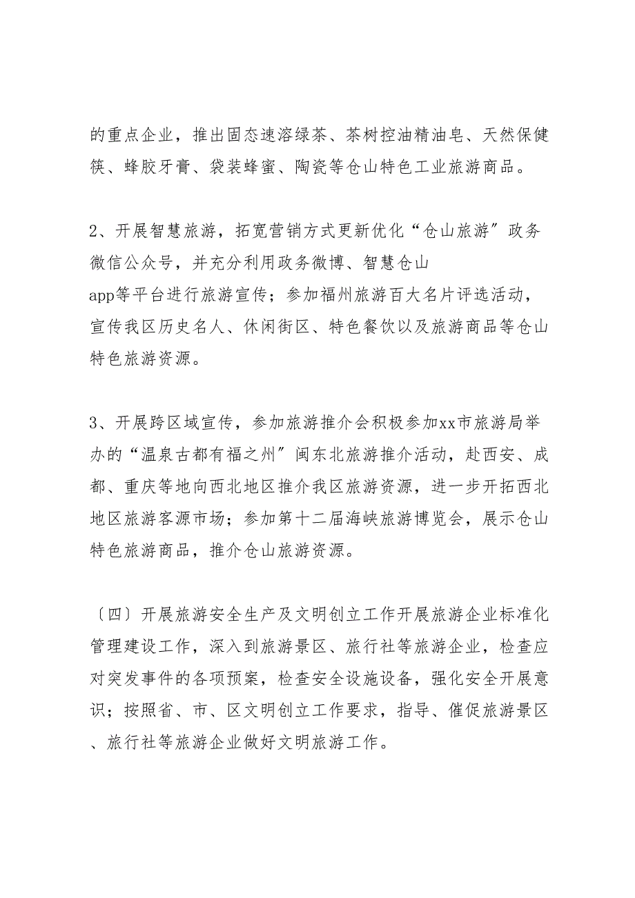 2023年旅游局年上半年工作汇报总结及下半年工作思路.doc_第4页