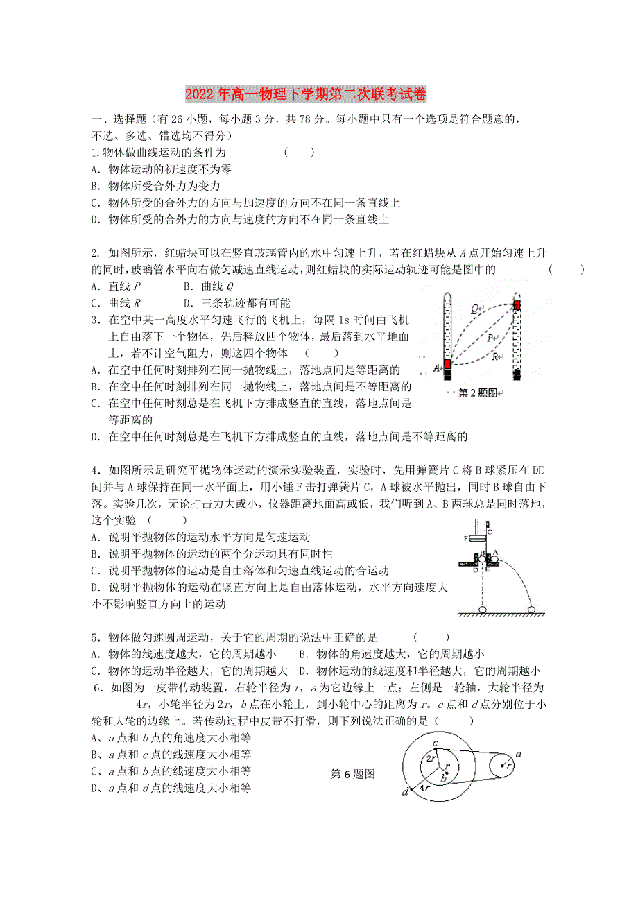 2022年高一物理下学期第二次联考试卷_第1页