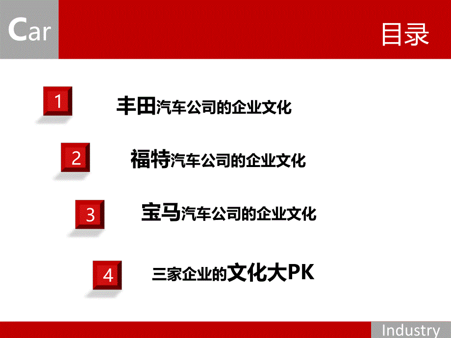 福特宝马丰田汽车公司的企业文化完全版_第3页