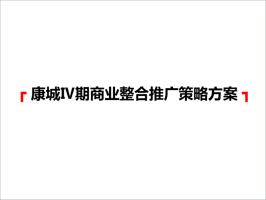 南昌康城Ⅳ期商业整合推广策略方案55p_第2页