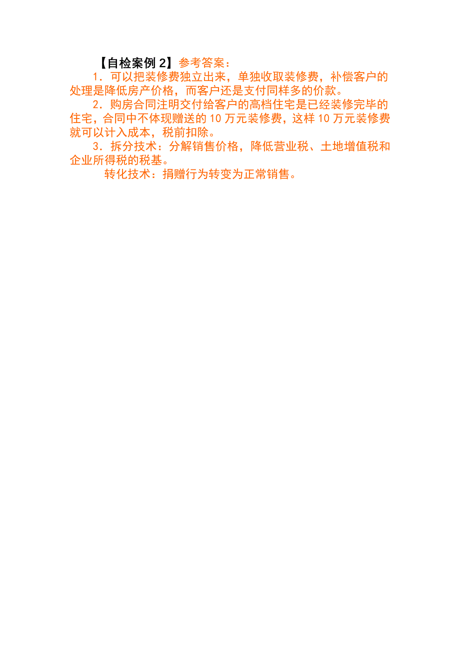 税收筹划八大规律请你筹划参考答案_第3页