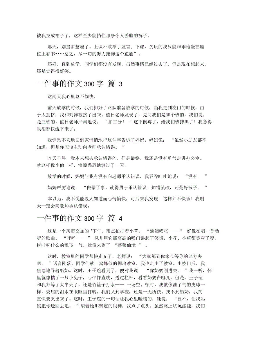 一件事的作文300字汇编五篇_第2页