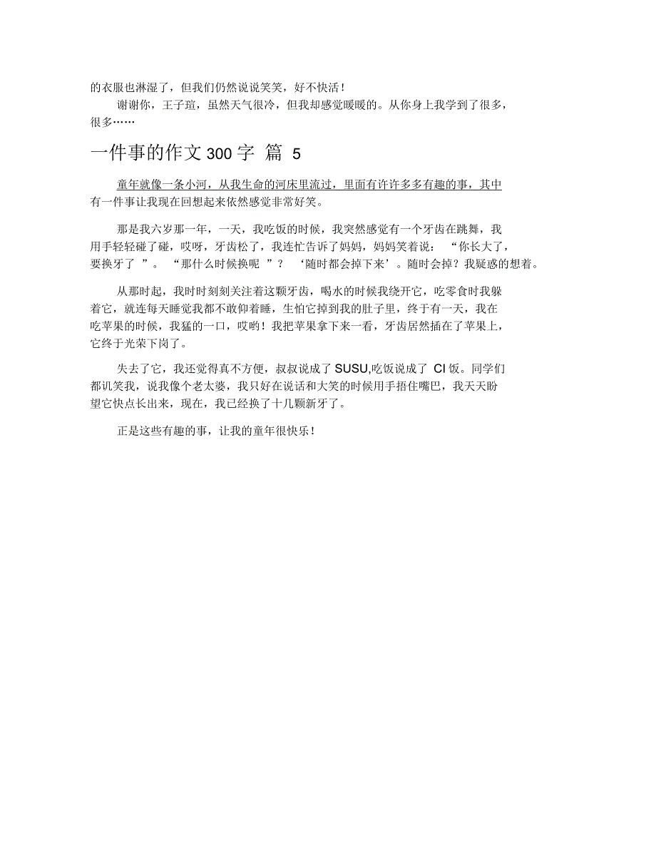 一件事的作文300字汇编五篇_第3页