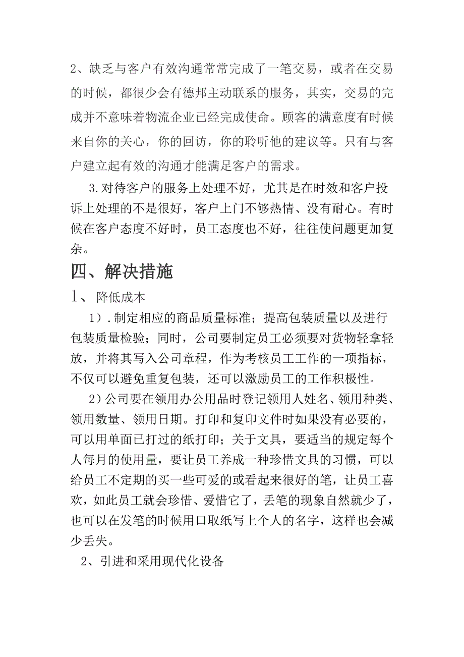 快递物流企业调研报告_第4页