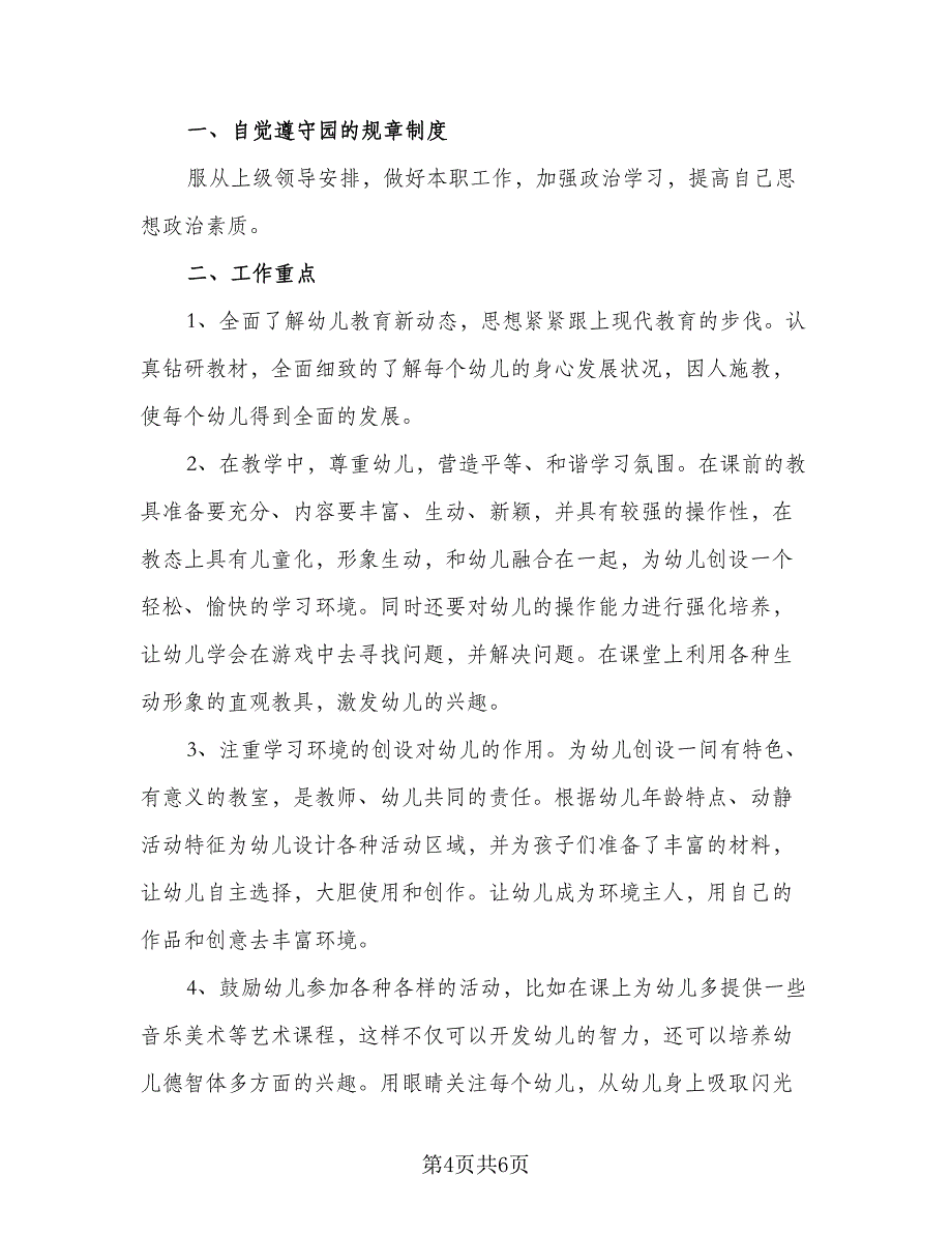 大班幼儿教师个人工作计划模板（3篇）.doc_第4页