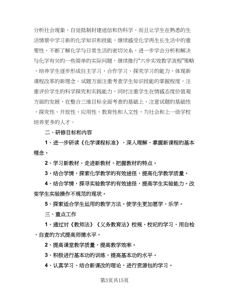 高一化学教师上学期工作计划标准范本（6篇）.doc_第3页