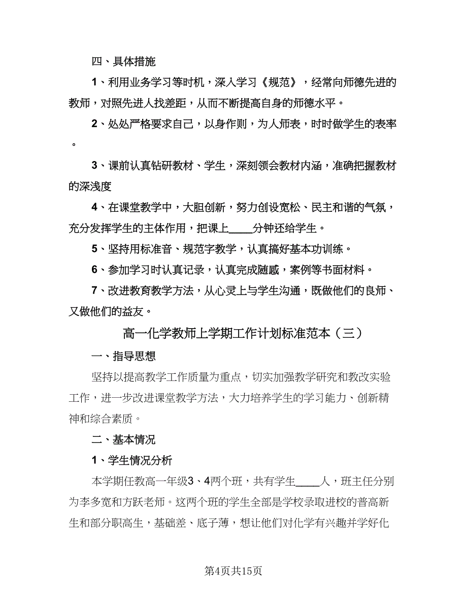 高一化学教师上学期工作计划标准范本（6篇）.doc_第4页