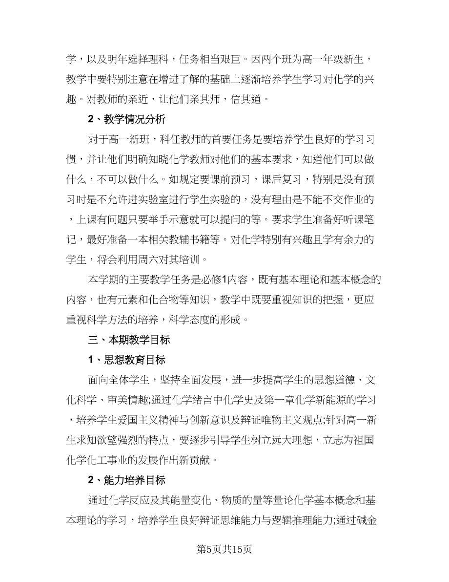 高一化学教师上学期工作计划标准范本（6篇）.doc_第5页