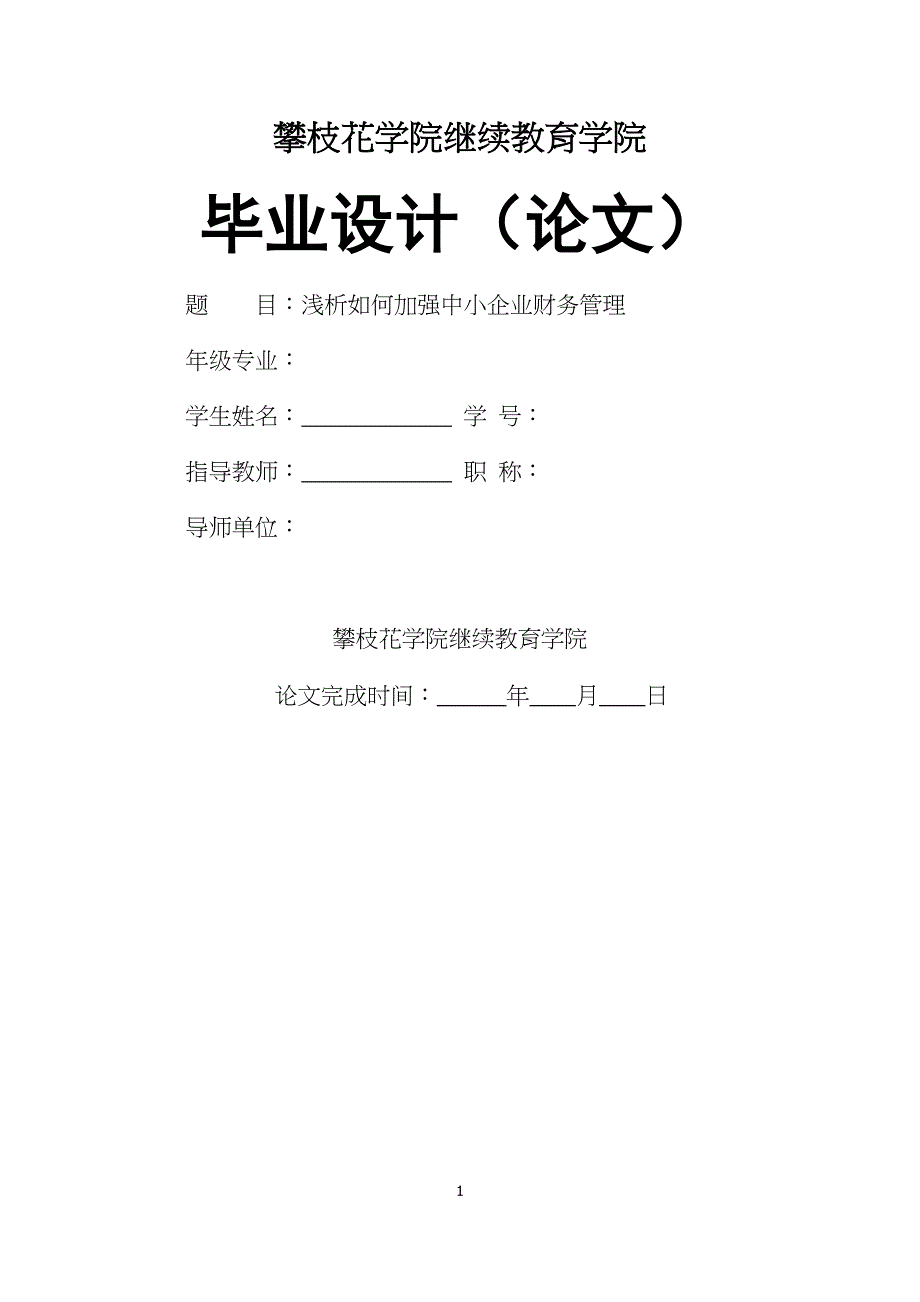 浅析如何加强的中小企业财务管理(DOC 33页)_第1页