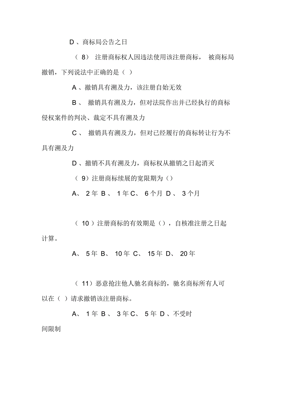 商标法习题及答案(一)_第3页