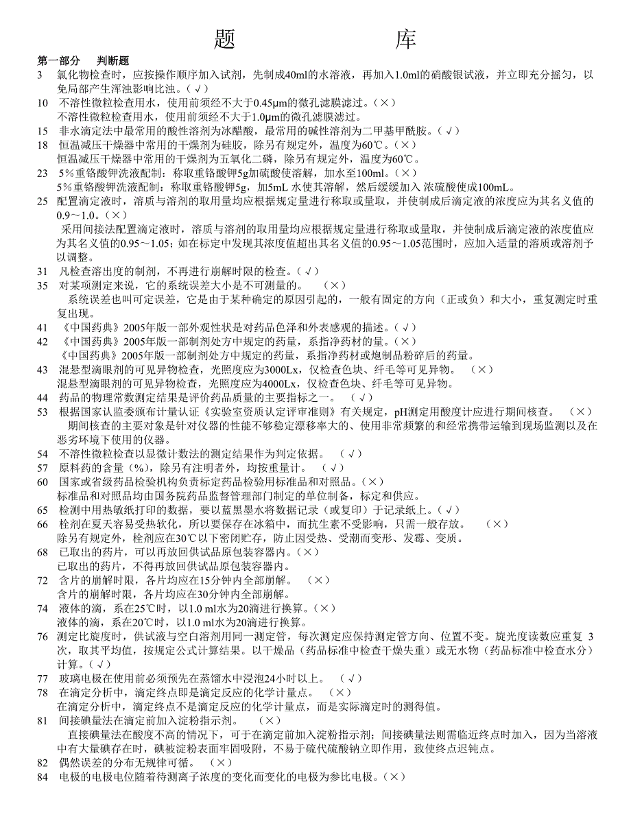 药品检验期末考试题库复习题考点.doc_第1页