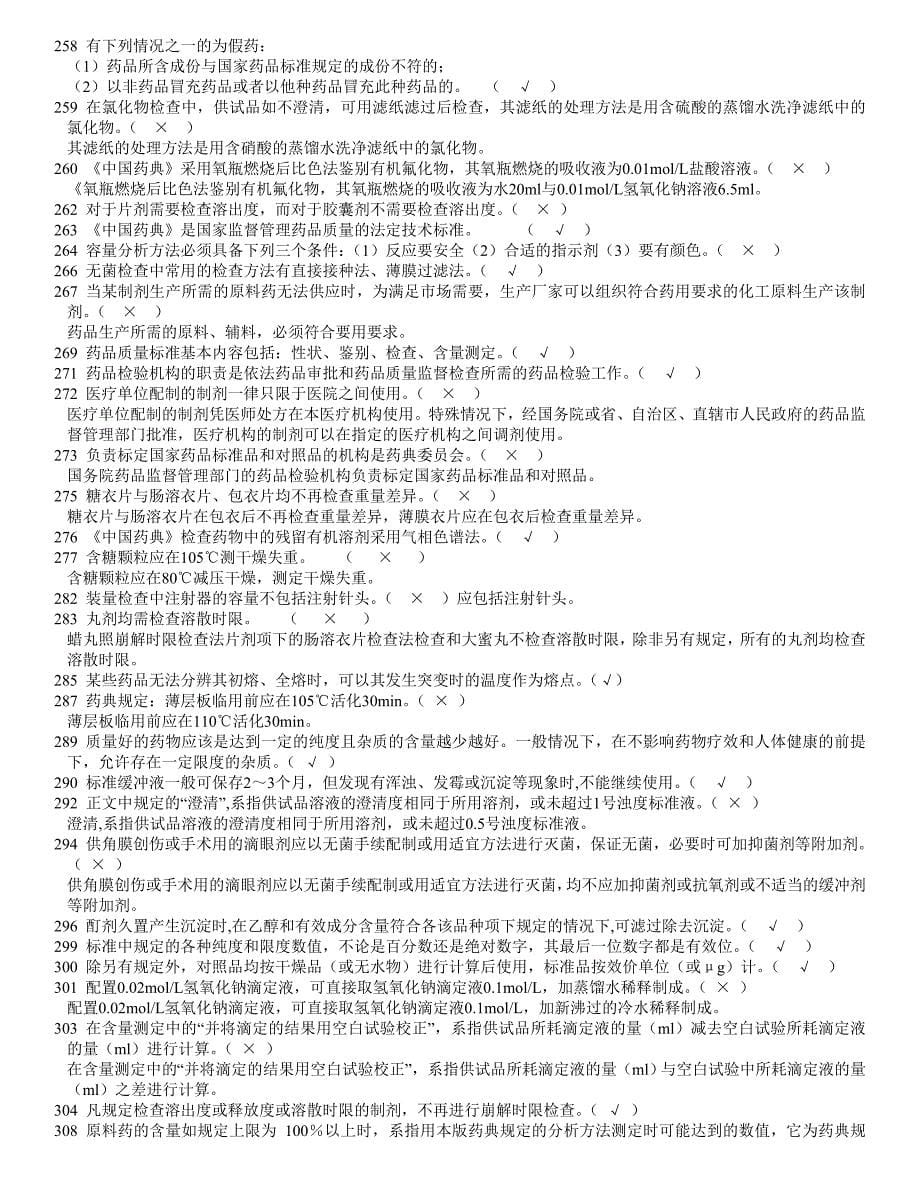 药品检验期末考试题库复习题考点.doc_第5页