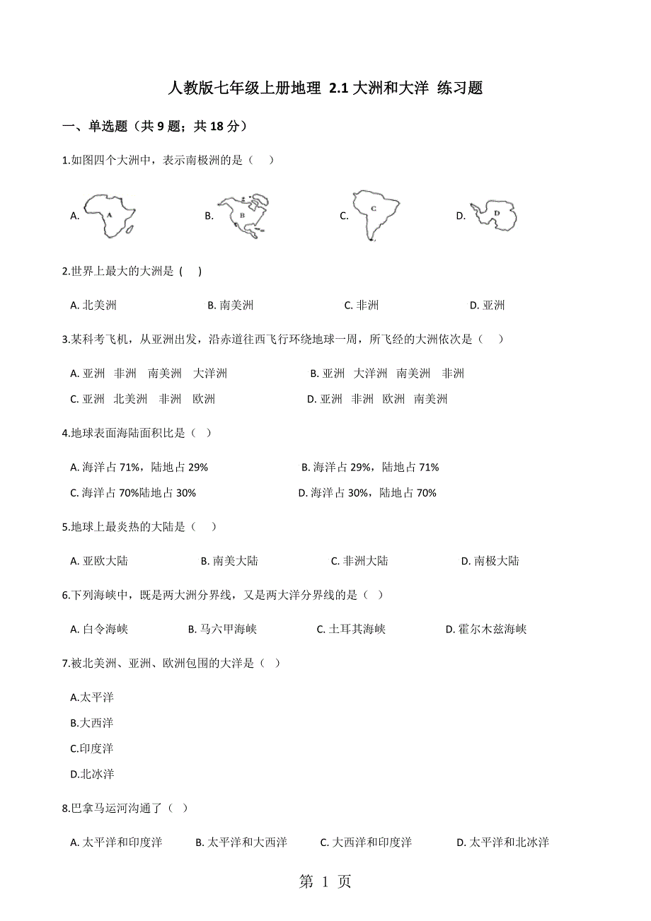 2023年人教版七年级上册地理 大洲和大洋 练习题.docx_第1页