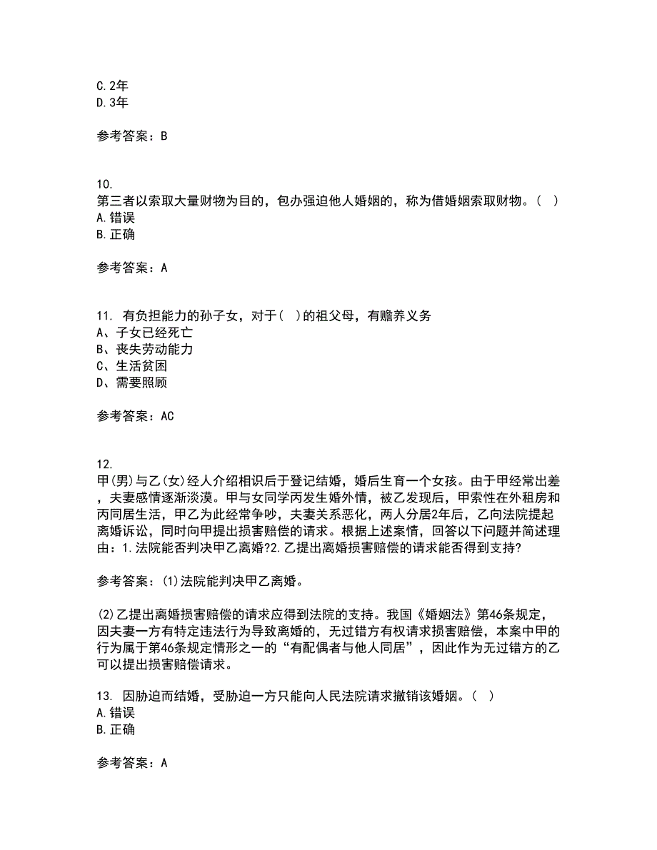 南开大学21秋《婚姻家庭与继承法》复习考核试题库答案参考套卷22_第3页