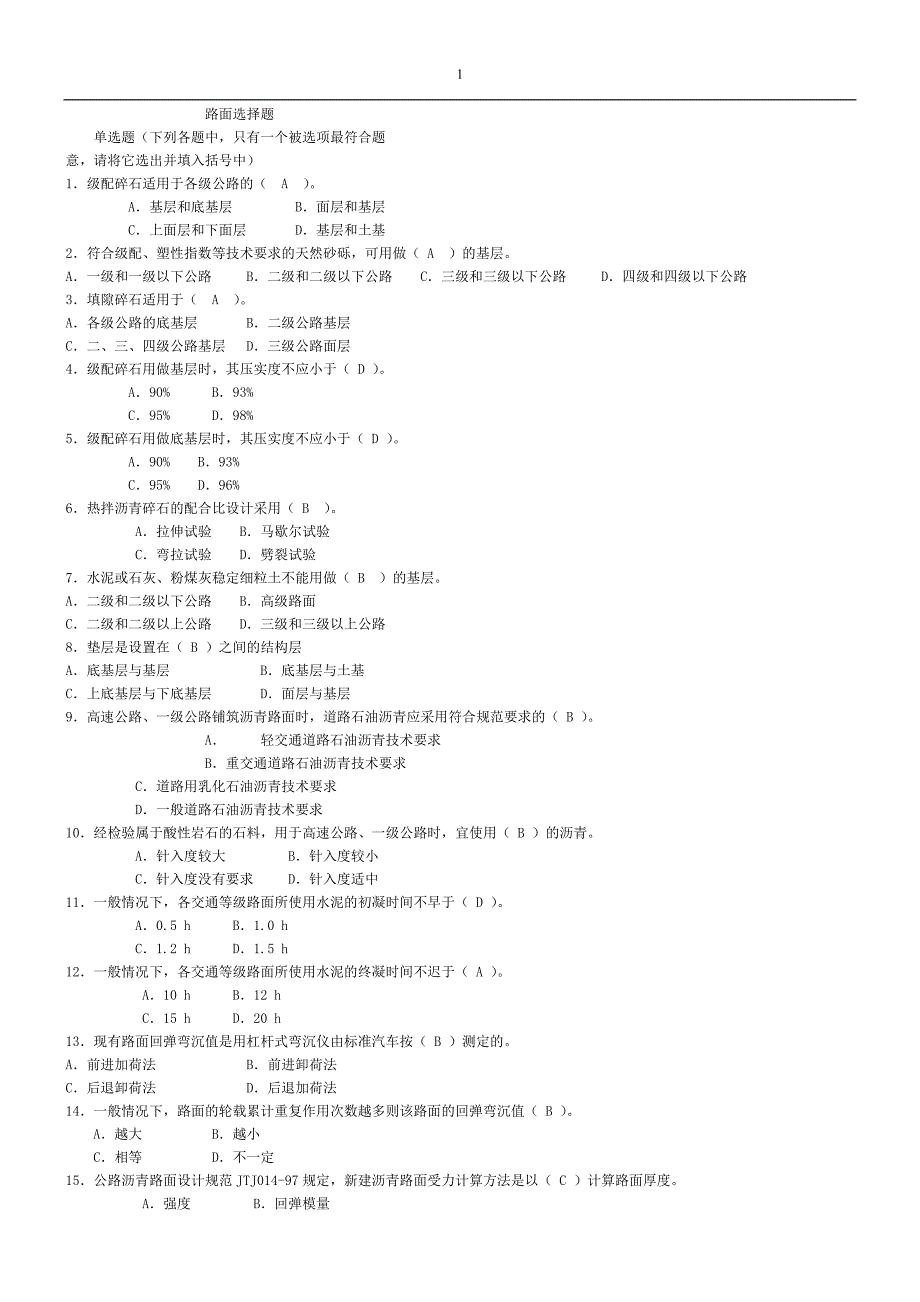 市政路面选择题.doc_第1页