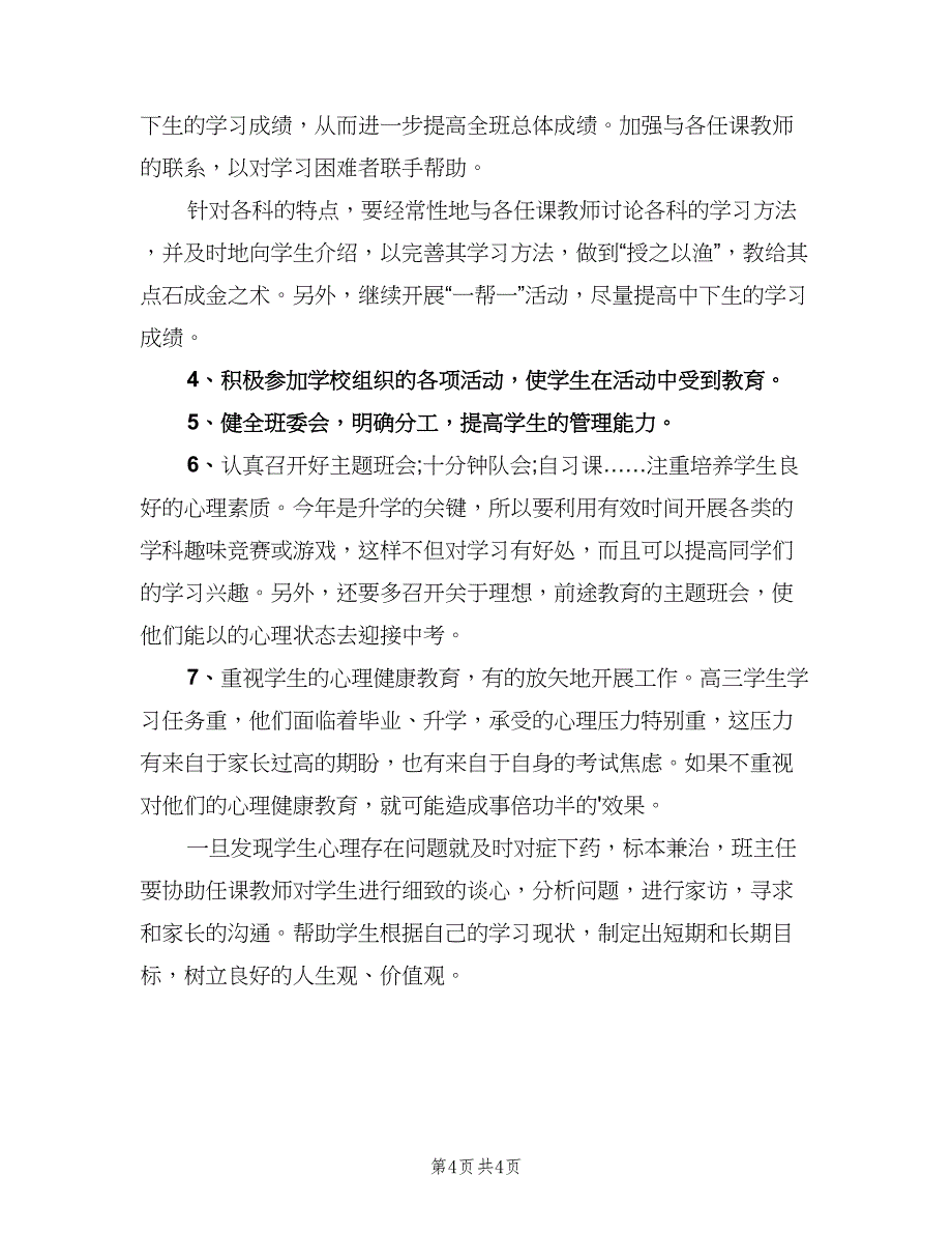 2023新学年高中班主任教学工作计划范本（二篇）.doc_第4页