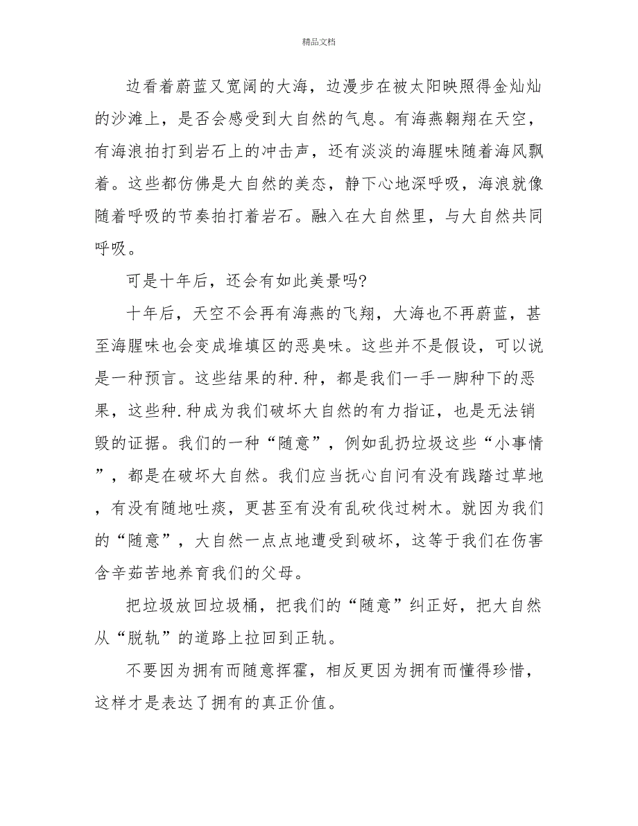 国旗下关于以珍惜为话题讲话稿范文精选5篇_第3页