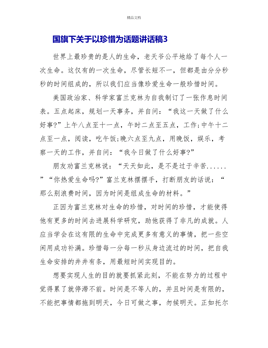 国旗下关于以珍惜为话题讲话稿范文精选5篇_第4页