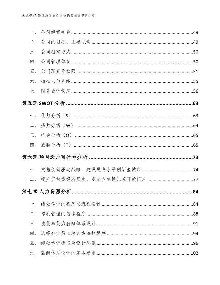 南通康复医疗设备销售项目申请报告【范文】_第4页