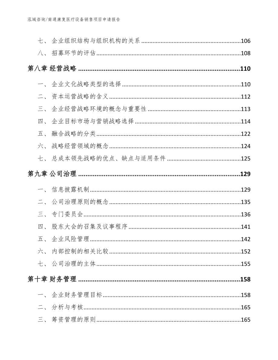 南通康复医疗设备销售项目申请报告【范文】_第5页