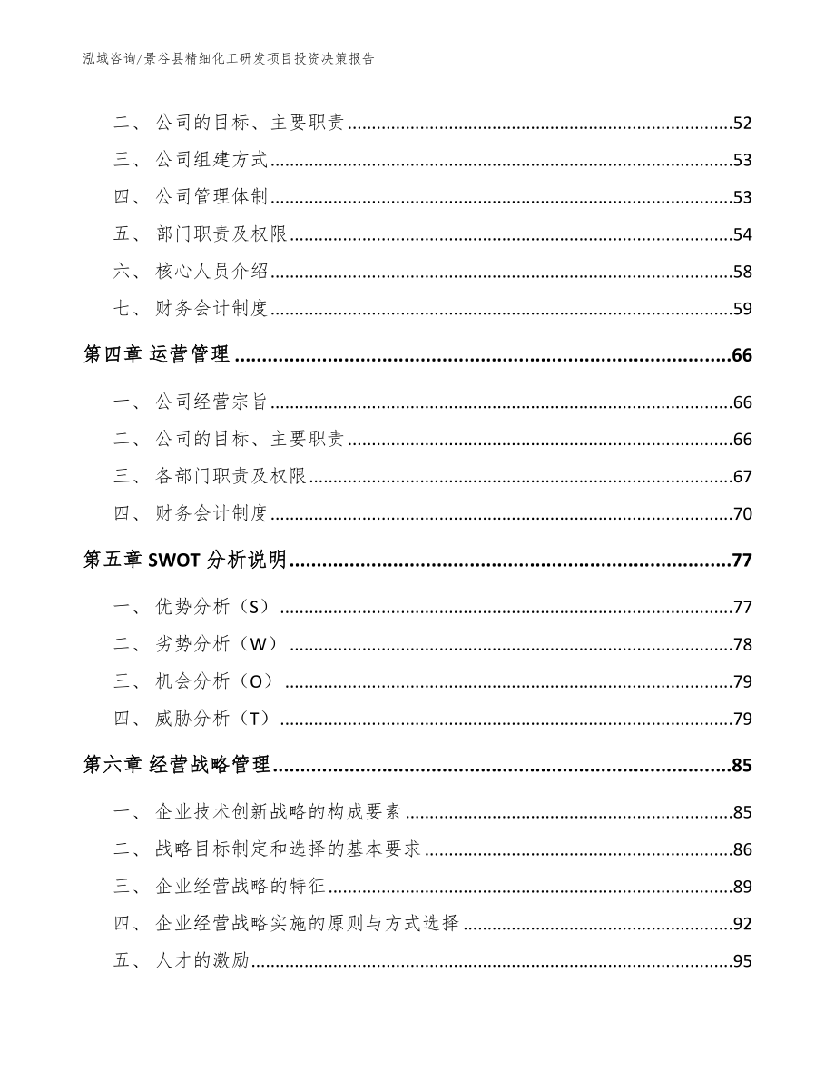 景谷县精细化工研发项目投资决策报告_第3页