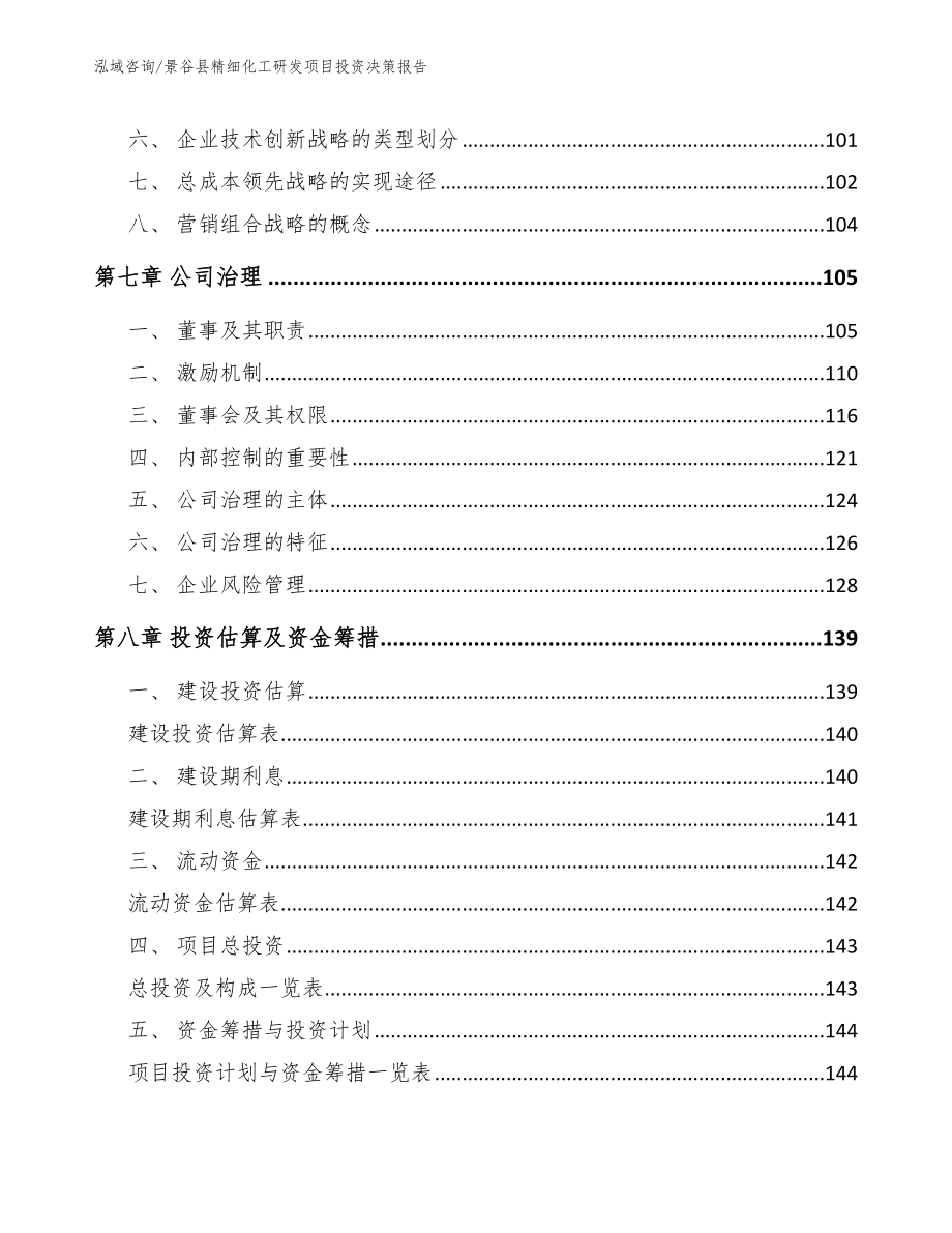 景谷县精细化工研发项目投资决策报告_第4页