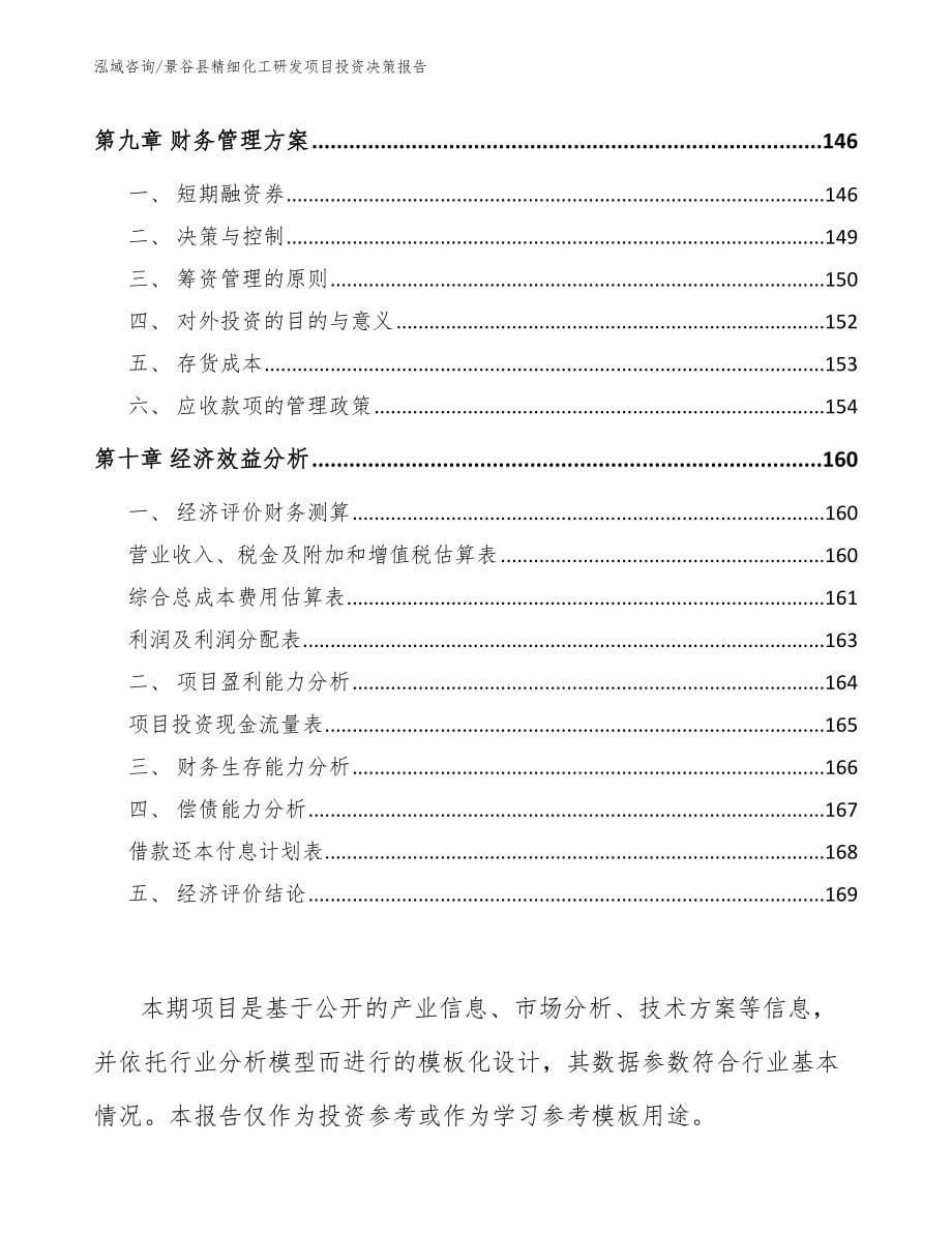 景谷县精细化工研发项目投资决策报告_第5页