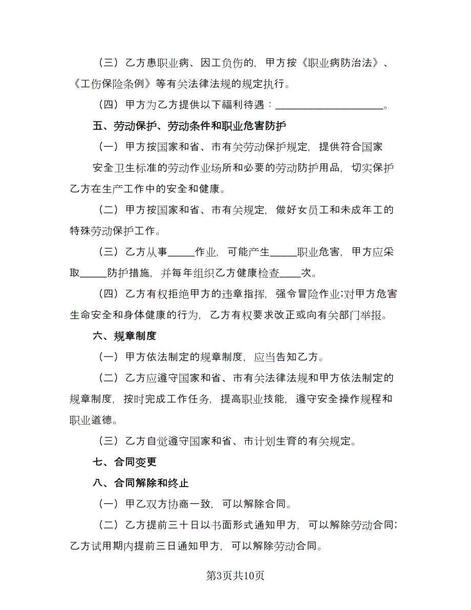 推广专员劳动合同书（2篇）.doc_第3页