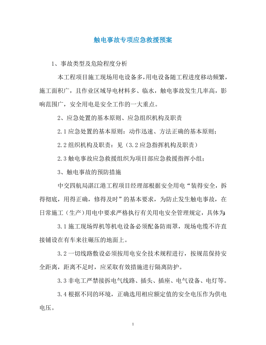 触电事故专项应急救援预案_第1页