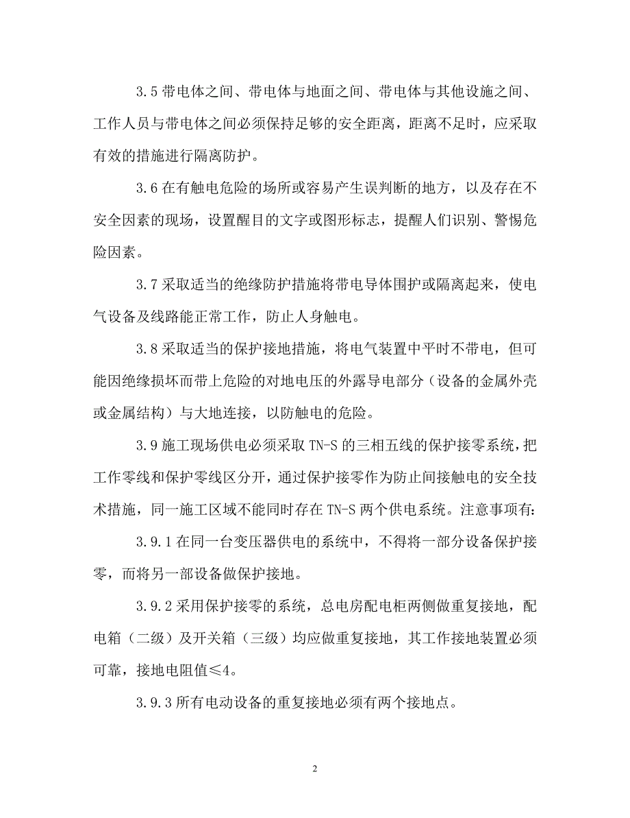 触电事故专项应急救援预案_第2页