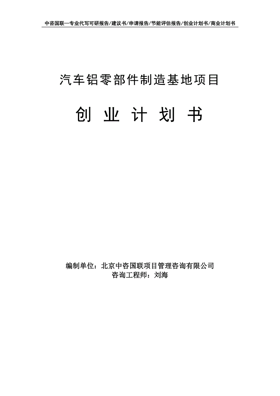 汽车铝零部件制造基地项目创业计划书写作模板_第1页