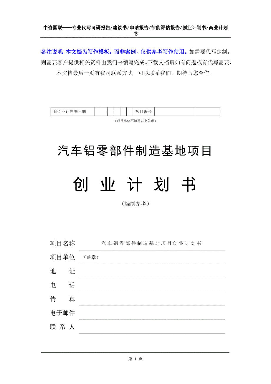 汽车铝零部件制造基地项目创业计划书写作模板_第2页