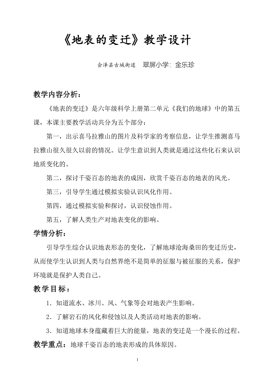 地表的变迁教学设计.doc_第1页