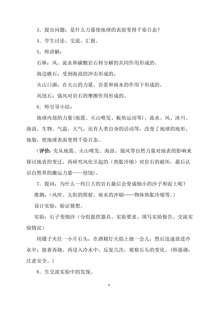 地表的变迁教学设计.doc_第4页