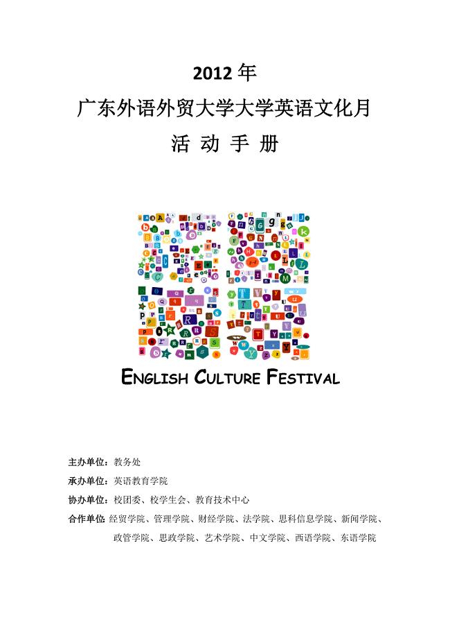 广东外语外贸大学2012年大学英语文化月活动手册