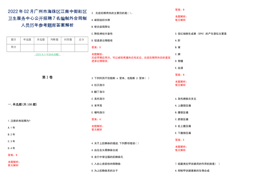 2022年02月广州市海珠区江南中街社区卫生服务中心公开招聘7名编制外合同制人员历年参考题库答案解析_第1页