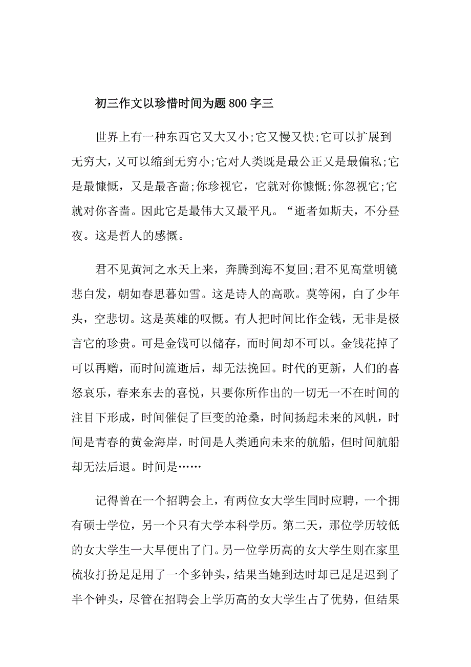 初三作文以珍惜时间为题800字五篇_第4页