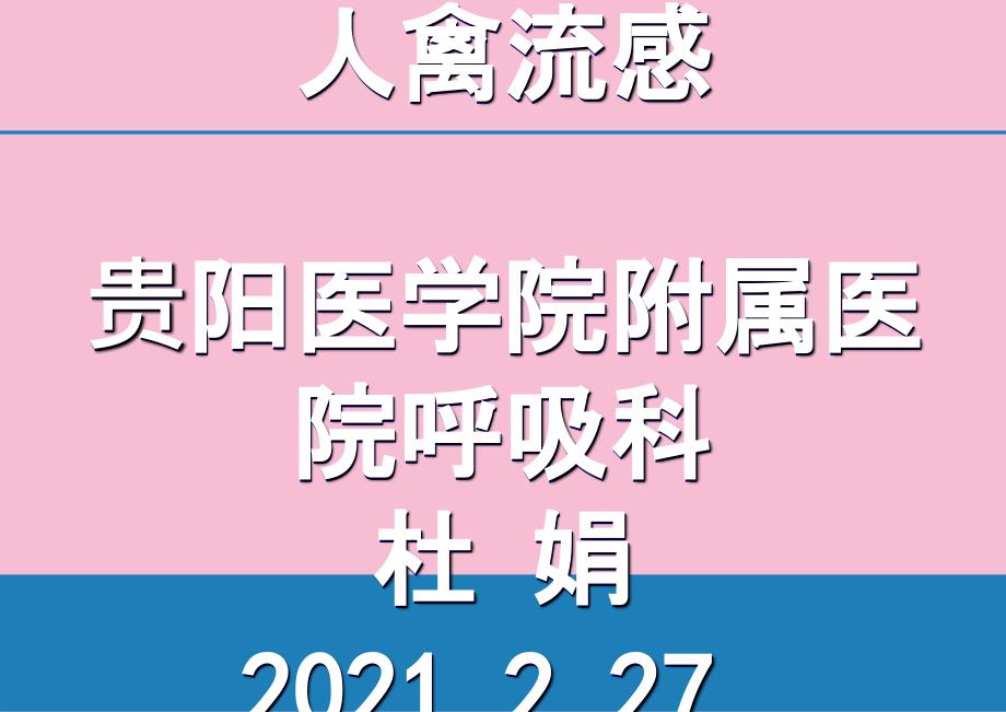 人禽流感贵阳医学院附属医院呼吸科杜娟ppt课件_第1页