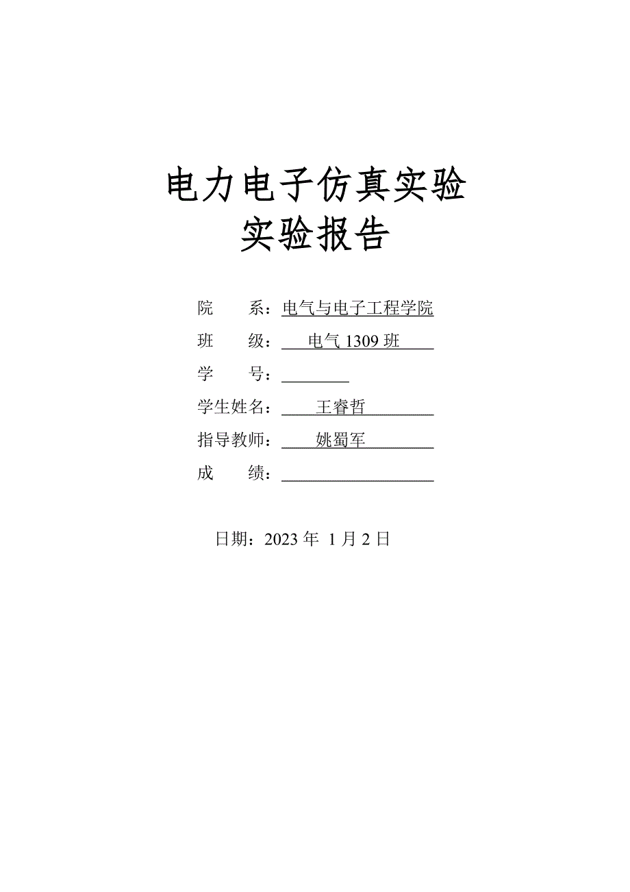 2023年实验报告电力电子仿真实验_第1页
