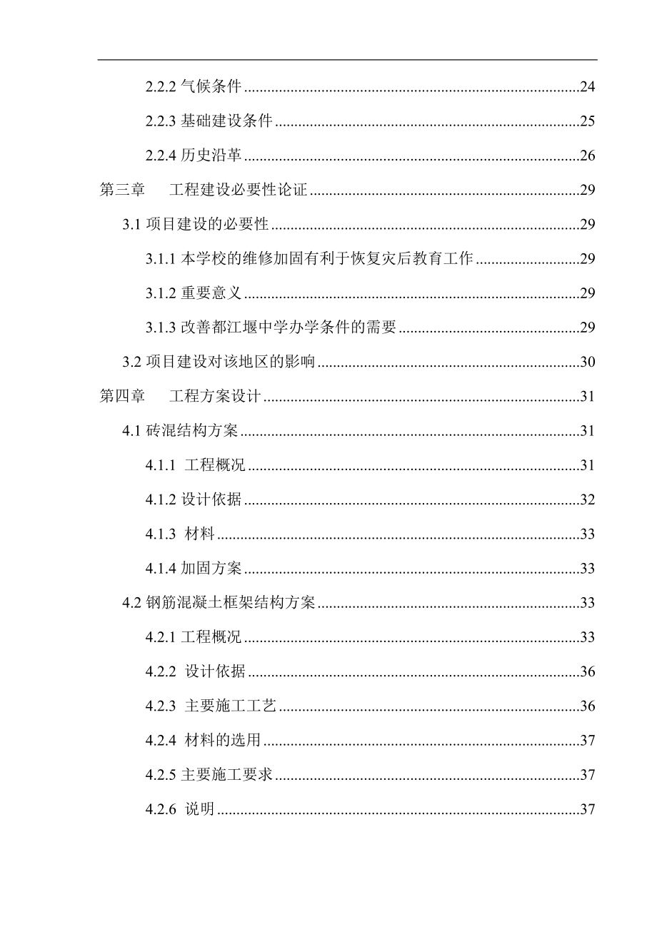 都江堰都江堰中学维修加固工程项目建设可研_第2页