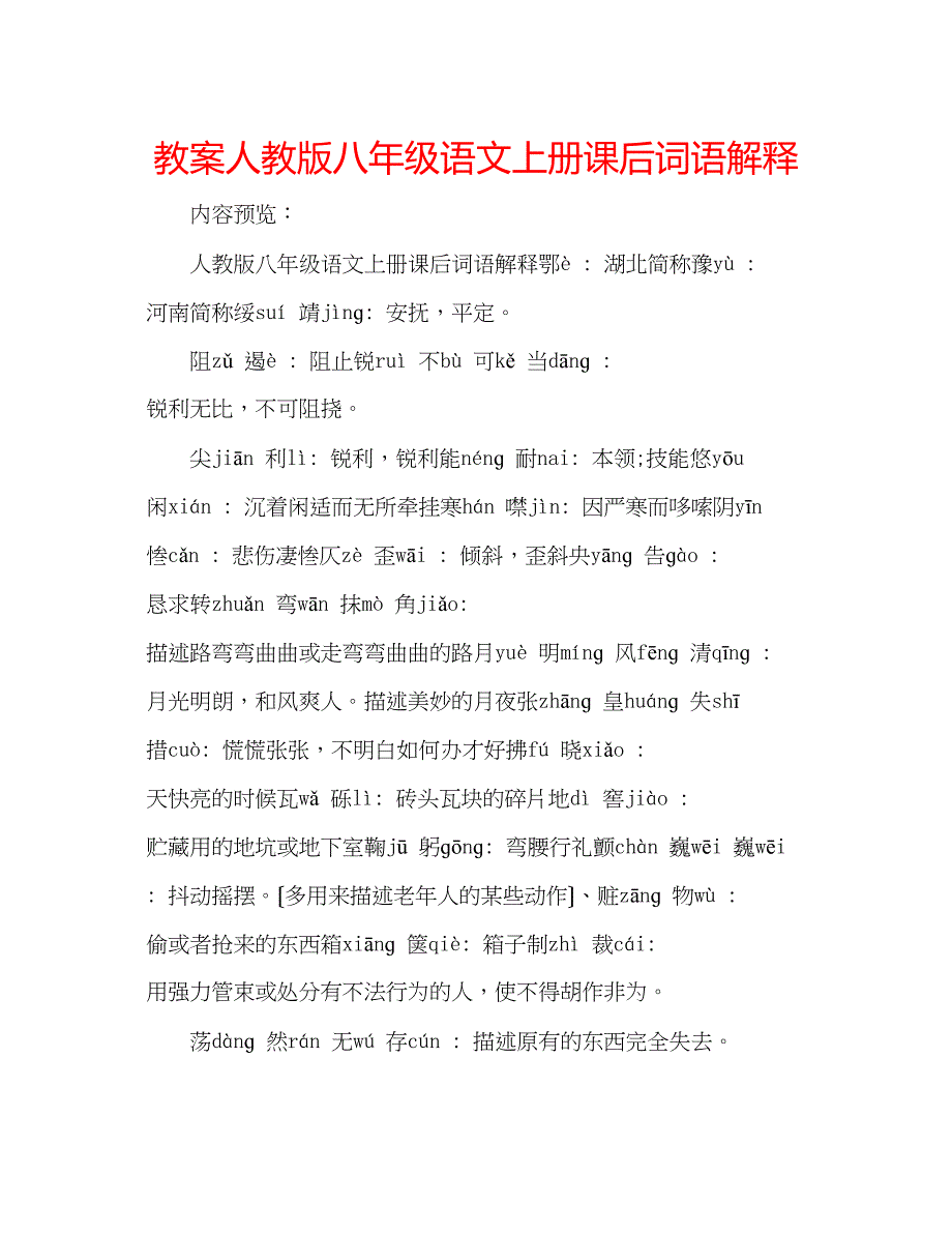 2023年教案人教版八级语文上册课后词语解释.docx_第1页