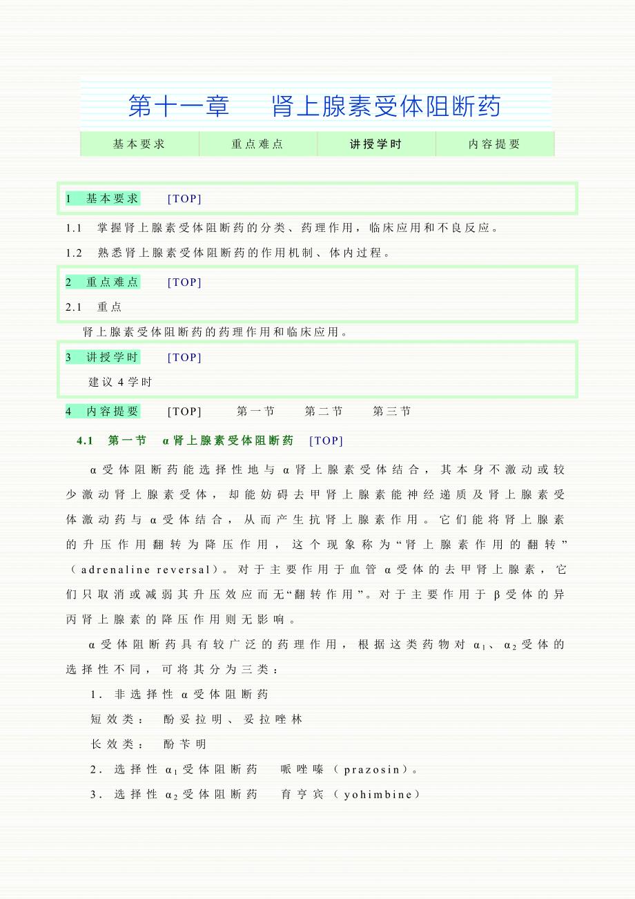 第十一章肾上腺素受体阻断药_第1页