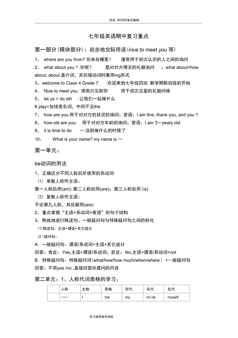 (word完整版)外研版七年级英语期中复习知识点归纳,推荐文档_第1页