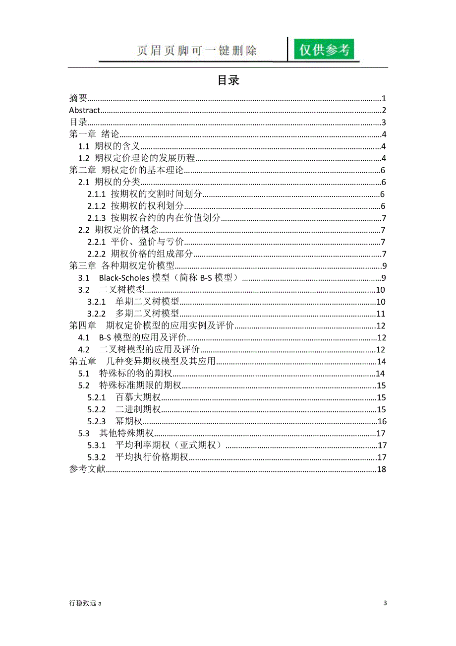 期权定价模型分类及其实际应用[行稳书苑]_第3页