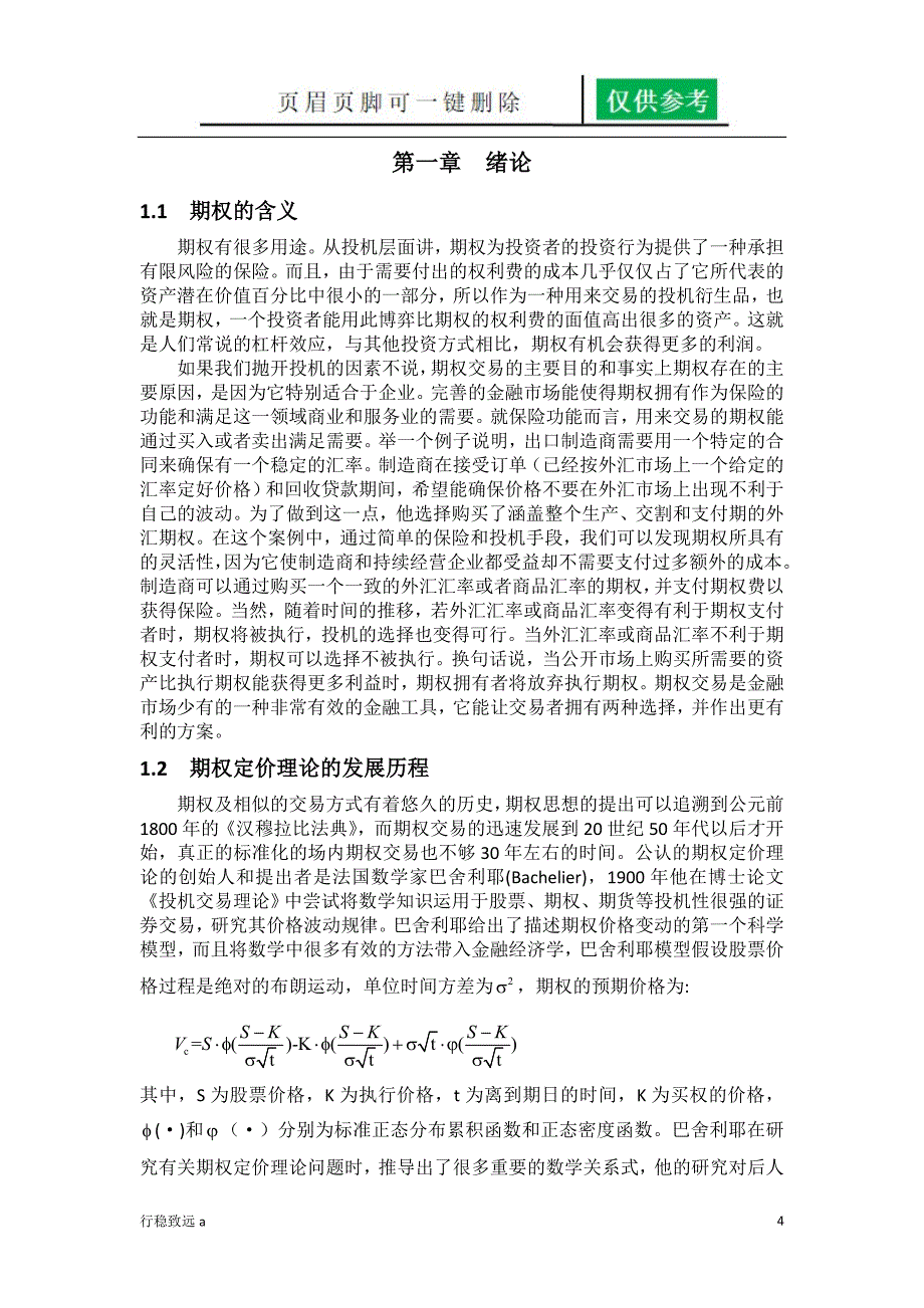 期权定价模型分类及其实际应用[行稳书苑]_第4页