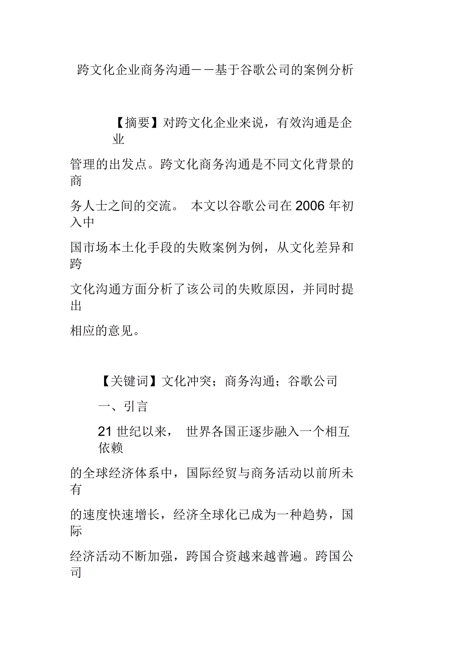 跨文化企业商务沟通――基于谷歌公司的案例分析_第1页