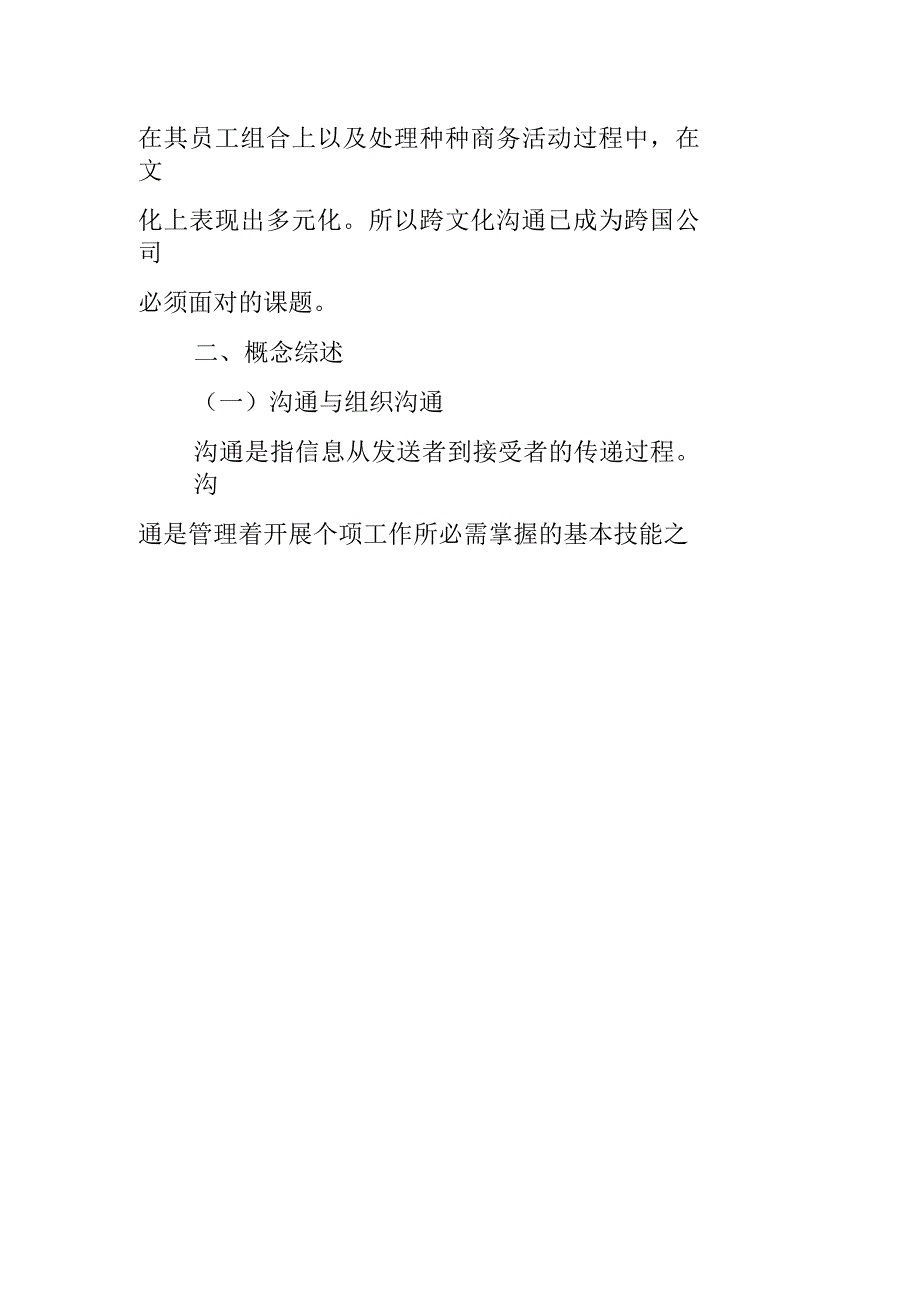 跨文化企业商务沟通――基于谷歌公司的案例分析_第2页