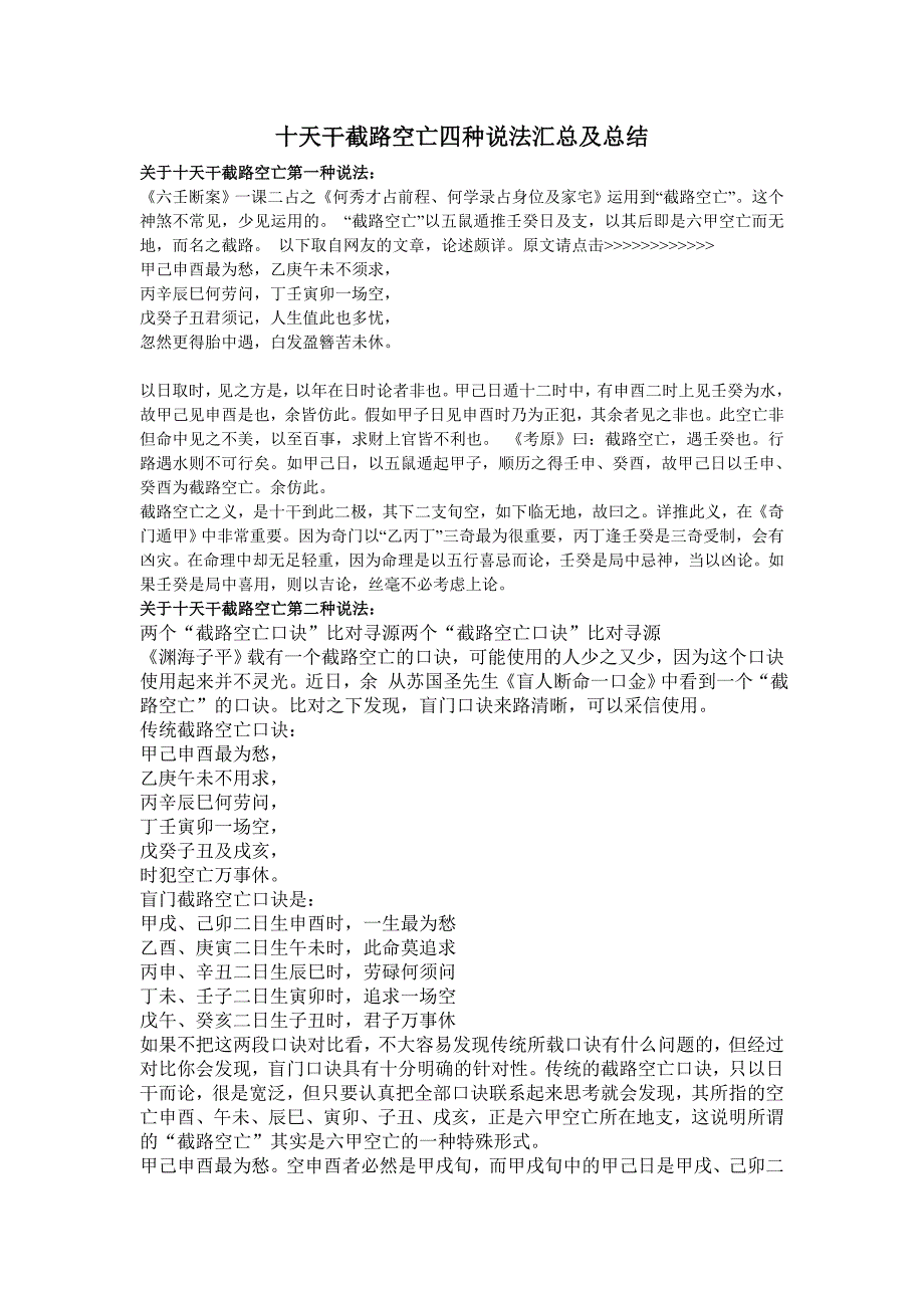十天干截路空亡四种说法汇总及总结_第1页