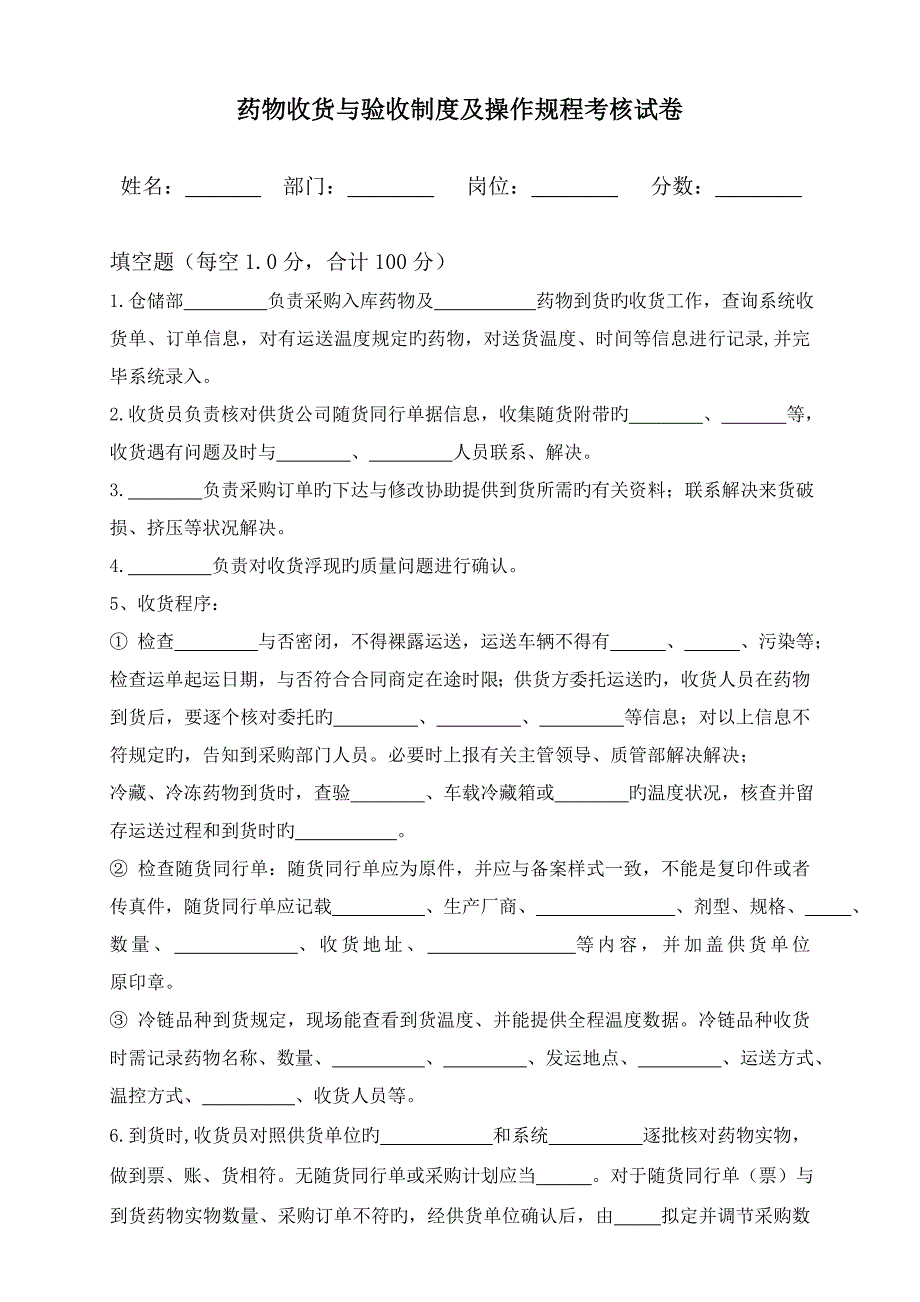 04-药品收货验收操作规程考核试卷_第1页