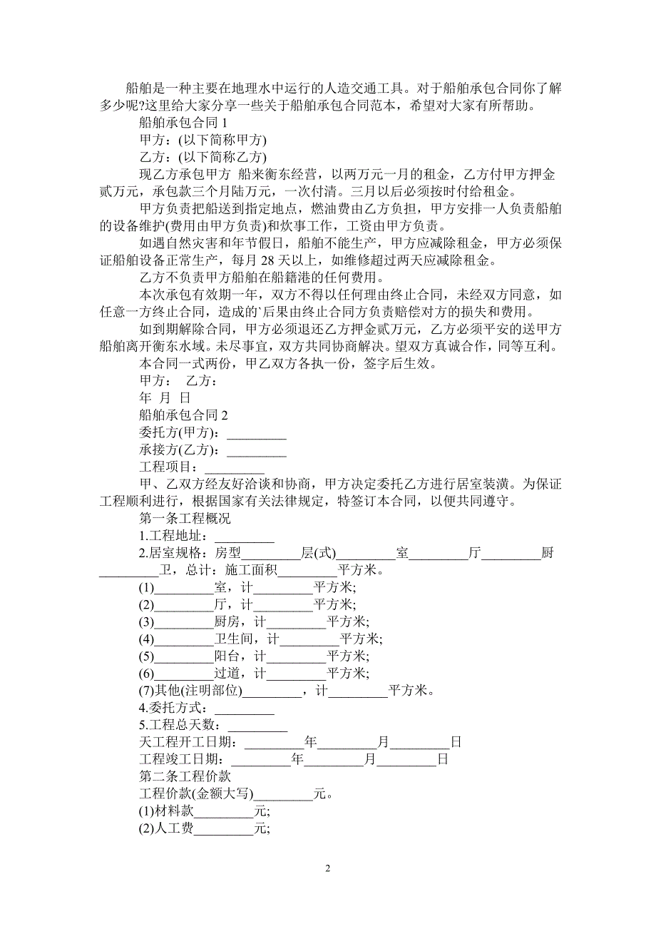 船舶承包合同范本-_第2页